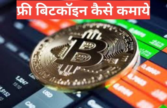 free me bitcoin kaise kamaye