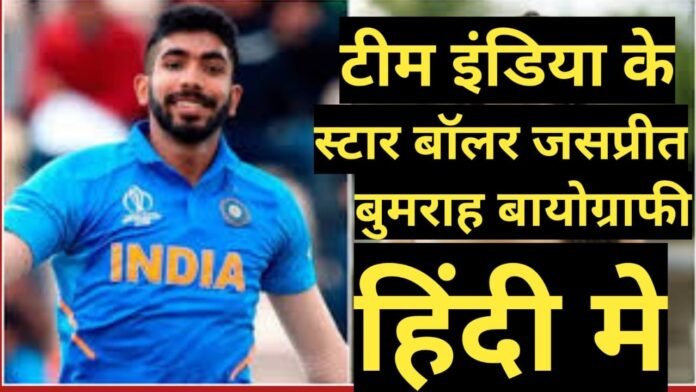 jasprit bumrah biography in hindi