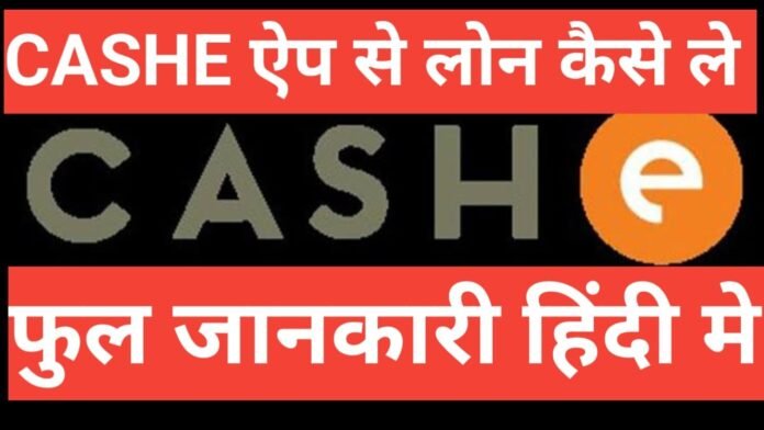 cashe loan application se loan kaise le