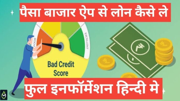 paisabazaar personal loan kaise le