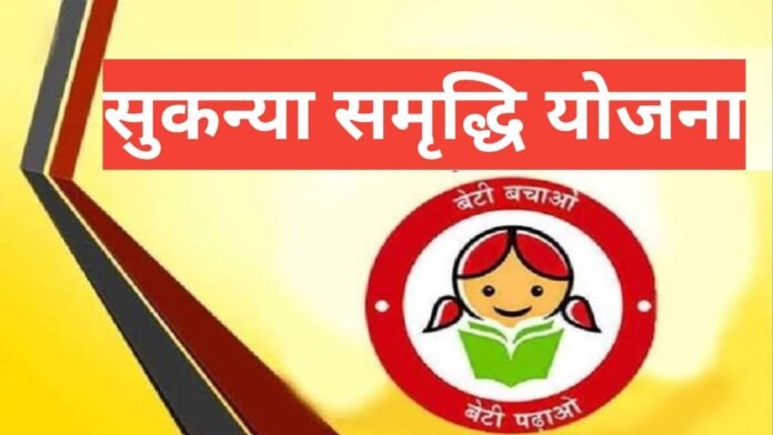 Sukanya Samriddhi Yojana 2024